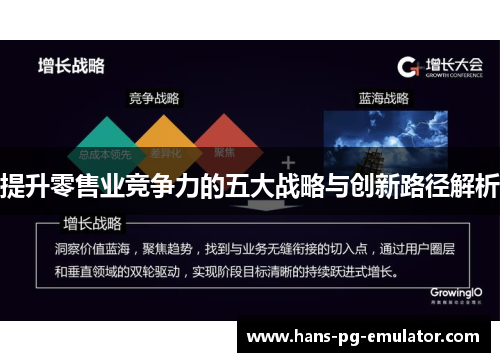 提升零售业竞争力的五大战略与创新路径解析