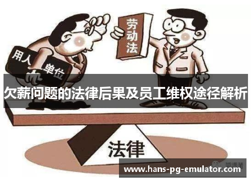 欠薪问题的法律后果及员工维权途径解析