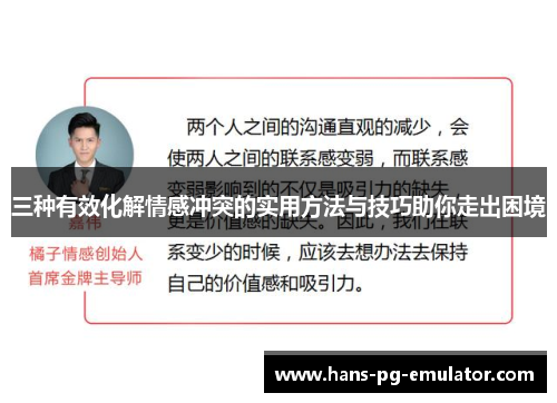 三种有效化解情感冲突的实用方法与技巧助你走出困境