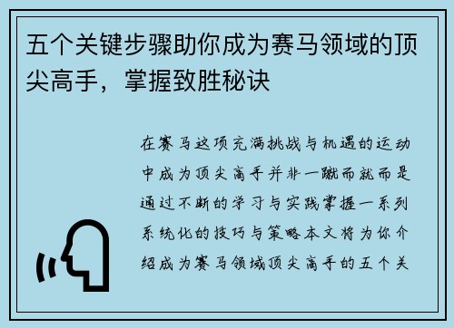 五个关键步骤助你成为赛马领域的顶尖高手，掌握致胜秘诀