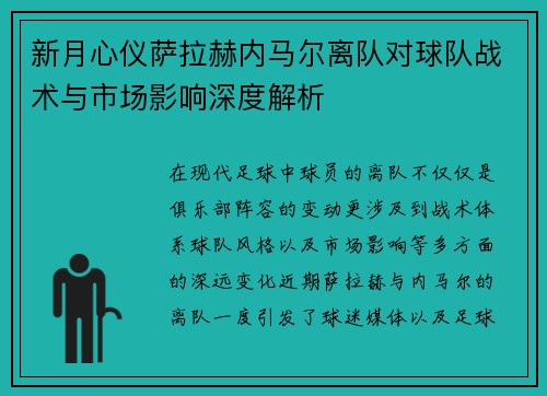 新月心仪萨拉赫内马尔离队对球队战术与市场影响深度解析