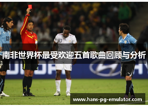 南非世界杯最受欢迎五首歌曲回顾与分析