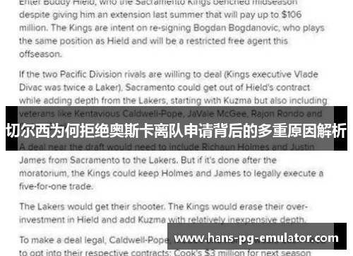 切尔西为何拒绝奥斯卡离队申请背后的多重原因解析