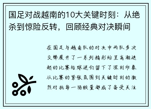 国足对战越南的10大关键时刻：从绝杀到惊险反转，回顾经典对决瞬间