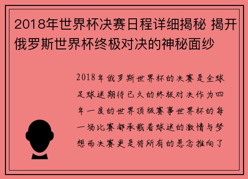 2018年世界杯决赛日程详细揭秘 揭开俄罗斯世界杯终极对决的神秘面纱
