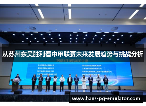 从苏州东吴胜利看中甲联赛未来发展趋势与挑战分析
