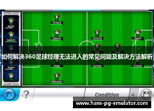 如何解决360足球经理无法进入的常见问题及解决方法解析