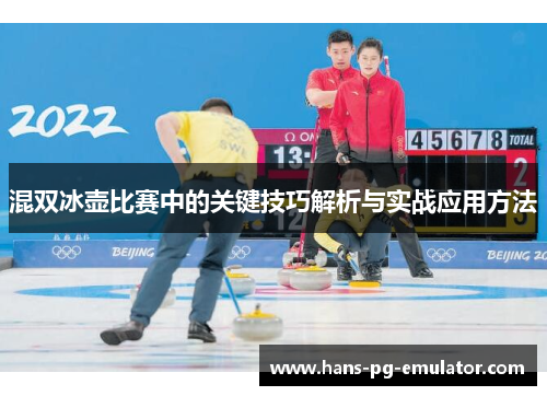混双冰壶比赛中的关键技巧解析与实战应用方法
