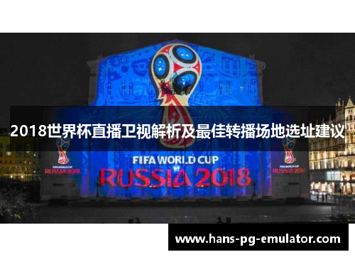2018世界杯直播卫视解析及最佳转播场地选址建议