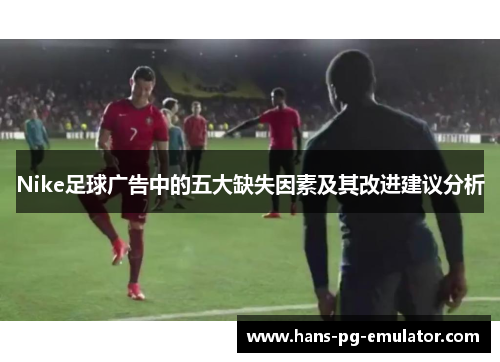 Nike足球广告中的五大缺失因素及其改进建议分析