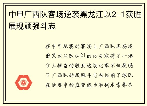 中甲广西队客场逆袭黑龙江以2-1获胜展现顽强斗志