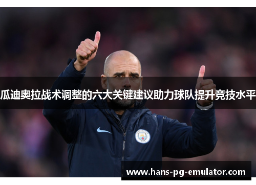瓜迪奥拉战术调整的六大关键建议助力球队提升竞技水平
