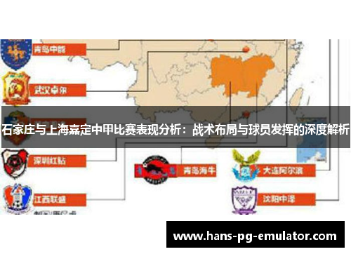 石家庄与上海嘉定中甲比赛表现分析：战术布局与球员发挥的深度解析