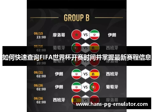 如何快速查询FIFA世界杯开赛时间并掌握最新赛程信息