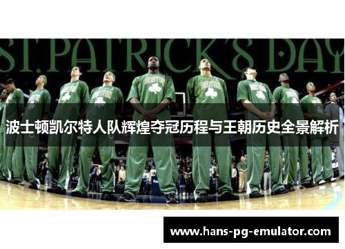波士顿凯尔特人队辉煌夺冠历程与王朝历史全景解析