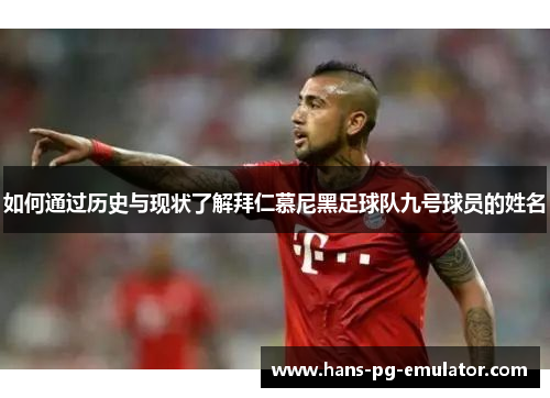 如何通过历史与现状了解拜仁慕尼黑足球队九号球员的姓名