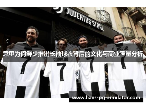 意甲为何鲜少推出长袖球衣背后的文化与商业考量分析