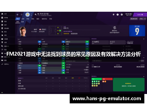 FM2021游戏中无法找到球员的常见原因及有效解决方法分析