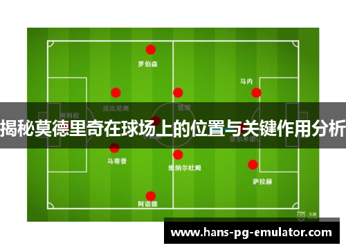 揭秘莫德里奇在球场上的位置与关键作用分析
