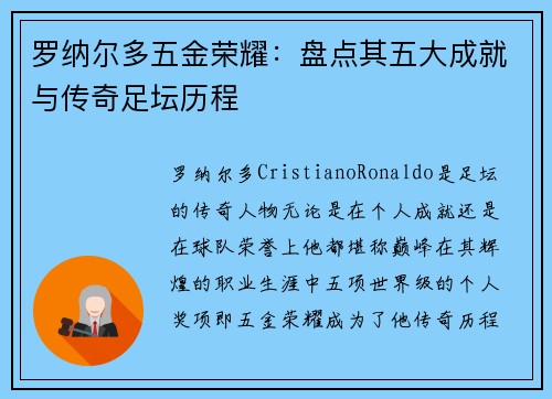 罗纳尔多五金荣耀：盘点其五大成就与传奇足坛历程