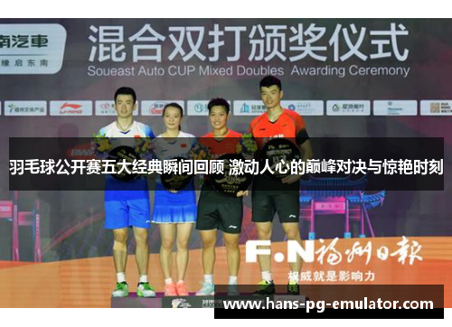 羽毛球公开赛五大经典瞬间回顾 激动人心的巅峰对决与惊艳时刻