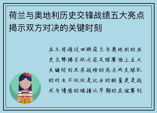 荷兰与奥地利历史交锋战绩五大亮点揭示双方对决的关键时刻
