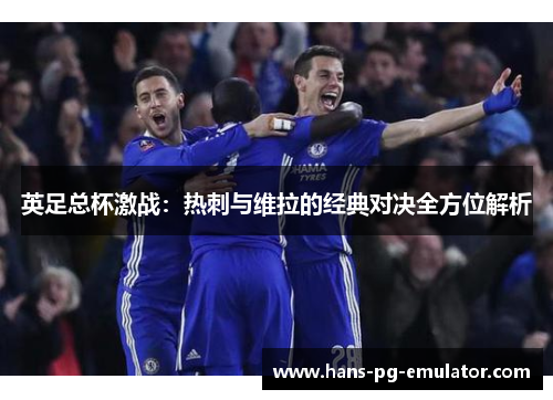 英足总杯激战：热刺与维拉的经典对决全方位解析