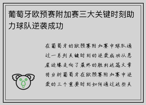 葡萄牙欧预赛附加赛三大关键时刻助力球队逆袭成功