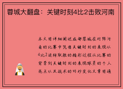 蓉城大翻盘：关键时刻4比2击败河南