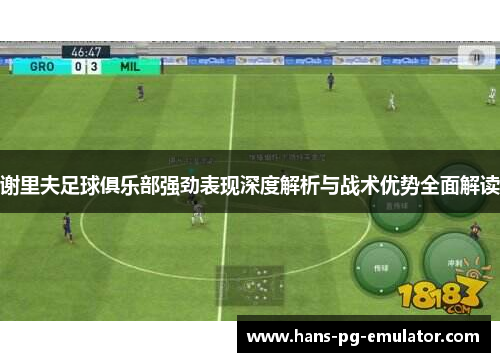谢里夫足球俱乐部强劲表现深度解析与战术优势全面解读