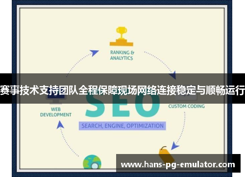 赛事技术支持团队全程保障现场网络连接稳定与顺畅运行