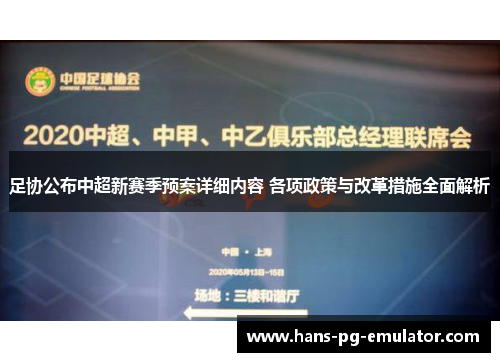 足协公布中超新赛季预案详细内容 各项政策与改革措施全面解析