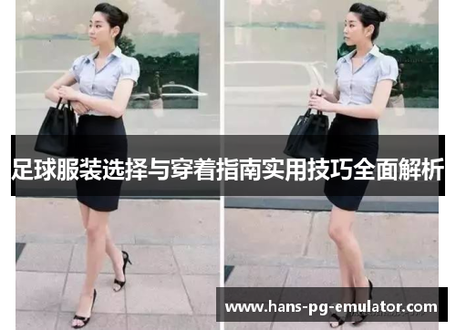 足球服装选择与穿着指南实用技巧全面解析