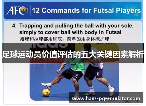 足球运动员价值评估的五大关键因素解析