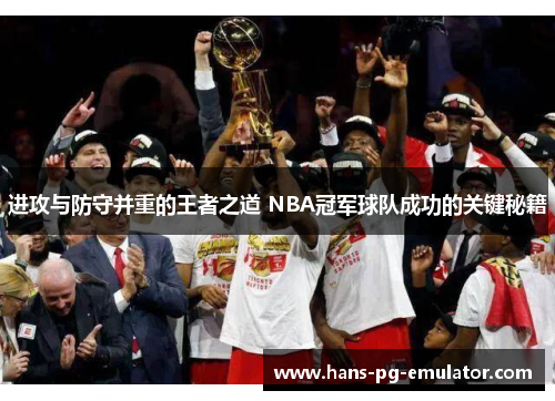 进攻与防守并重的王者之道 NBA冠军球队成功的关键秘籍