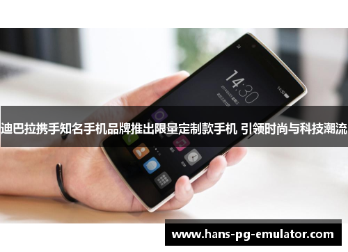 迪巴拉携手知名手机品牌推出限量定制款手机 引领时尚与科技潮流