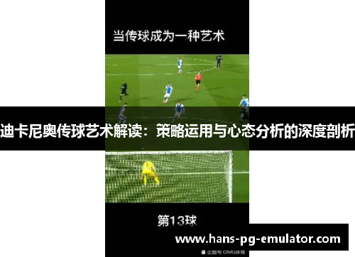 迪卡尼奥传球艺术解读：策略运用与心态分析的深度剖析