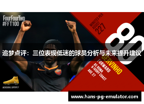 追梦点评：三位表现低迷的球员分析与未来提升建议