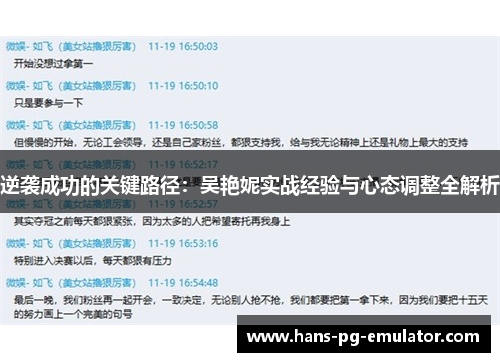 逆袭成功的关键路径：吴艳妮实战经验与心态调整全解析