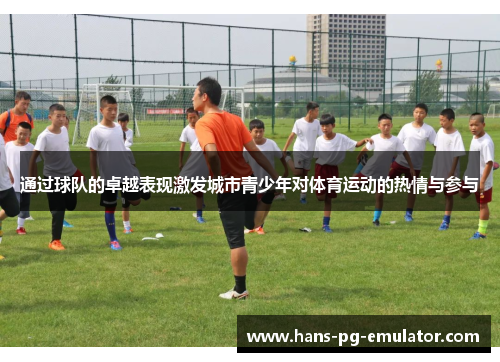 通过球队的卓越表现激发城市青少年对体育运动的热情与参与