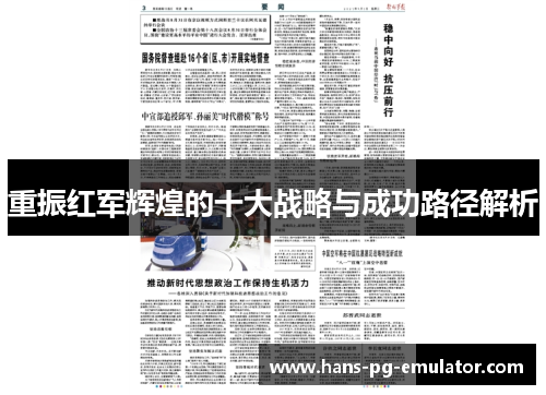 重振红军辉煌的十大战略与成功路径解析