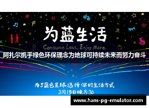 阿扎尔携手绿色环保理念为地球可持续未来而努力奋斗