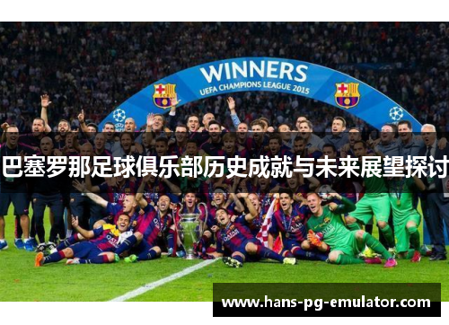 巴塞罗那足球俱乐部历史成就与未来展望探讨