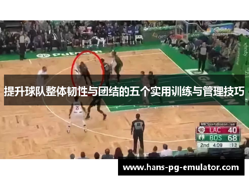 提升球队整体韧性与团结的五个实用训练与管理技巧