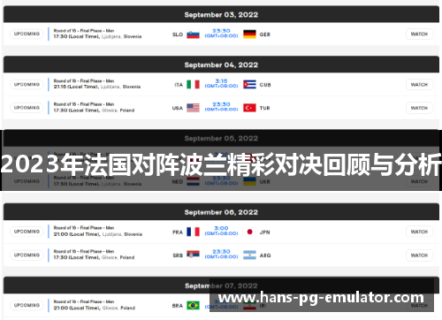 2023年法国对阵波兰精彩对决回顾与分析 2023年法国对阵波兰精彩对决回顾与分析