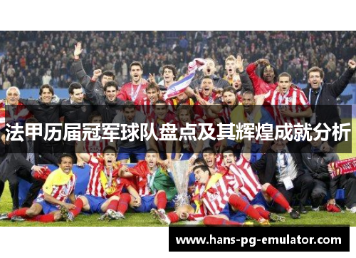 法甲历届冠军球队盘点及其辉煌成就分析