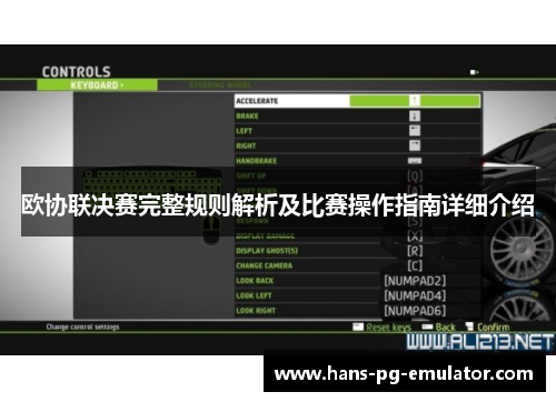 欧协联决赛完整规则解析及比赛操作指南详细介绍