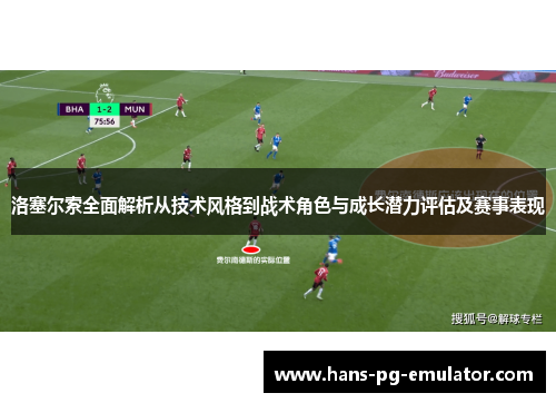 洛塞尔索全面解析从技术风格到战术角色与成长潜力评估及赛事表现