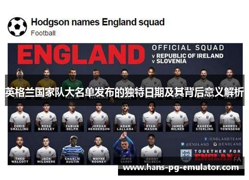 英格兰国家队大名单发布的独特日期及其背后意义解析