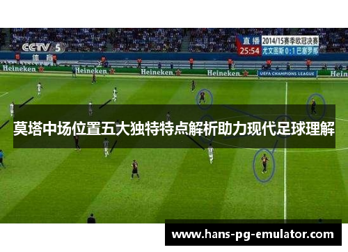 莫塔中场位置五大独特特点解析助力现代足球理解